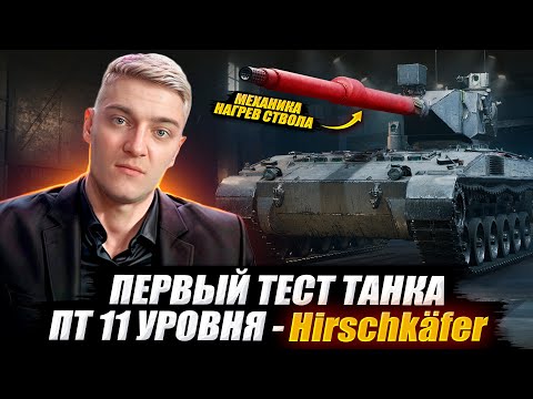 Видео: КОРБЕН ТЕСТИРУЕТ ПТ 11 УРОВНЯ - Hirschkäfer 🔥 WOT 2.0