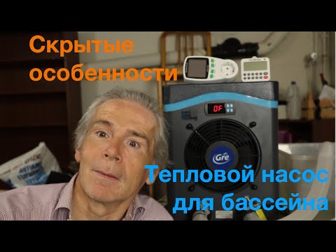 Видео: Используйте тепловой насос бассейна ТОЖЕ ТАК! - Видео 17