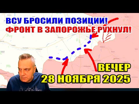 Видео: ВСУ бросили позиции! Фронт в Запорожье рухнул! 28 ноября 2025