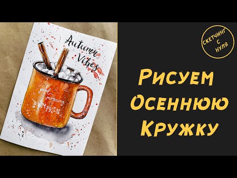 Видео: Как нарисовать осенний скетч Кружку. Уроки рисования для начинающих. How to draw Autumn Sketch.