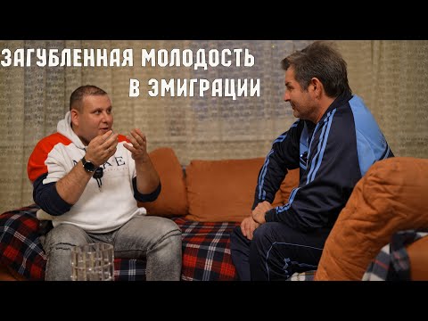 Видео: После развала СССР все стали бежать на запад ! Что же ждалo молодых ребят там ?
