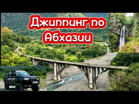 Видео: Джиппинг по Абхазии. Отпуск Золотая середина. Выпуск 25.
