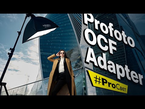 Видео: Съемка с накамерной вспышкой и насадками. Тест Profoto OCF Adapter | #ProСвет