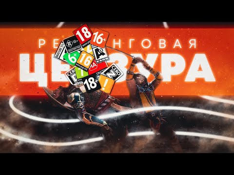 Видео: Ох уж эти рейтинговые агентства – ESRB, PEGI, RARS, и др. | Помысли