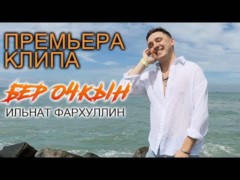 Видео: Премьера! "Бер очкын" - Ильнат Фархуллин!
