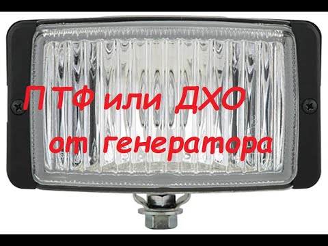 Видео: ПТФ,ДХО включаются от генератора.Часть 2.