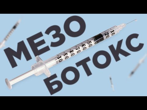 Видео: МЕЗОБОТОКС