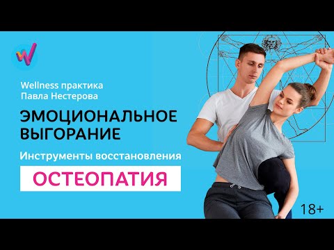 Видео: Эмоциональное выгорание | Остеопатия | Wellness практика Нестерова