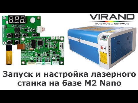 Видео: Запуск и настройка лазерного станка на базе M2 Nano, CorelLaser, CorelDraw.