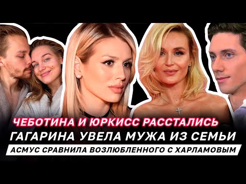 Видео: Чеботина и Юркисс расстались. Гагарина увела чужого мужа. Асмус сравнила возлюбленного с Харламовым