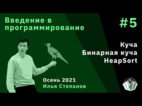 Видео: Введение в программирование 5. Куча, бинарная куча, HeapSort