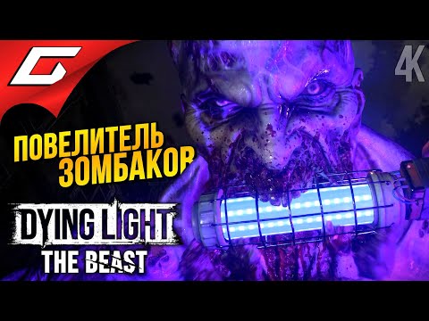 Видео: ДЕД ГРИБОЕД ➤ Dying Light: The Beast ◉ Прохождение 7