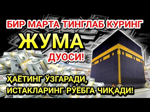 Видео: 🤲ЖУМА КУНИ ПАЙҒАМБАР МУҲАММАД ﷺ ДУОСИ! АЖОЙИБ БАРАКА, ОМОНЛИК, БОЙЛИК ВА МУВАФФАҚИЯТ ОЛАСИЗ