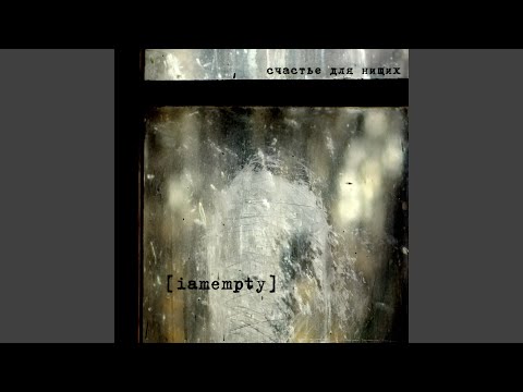 Видео: искусство отсутствия