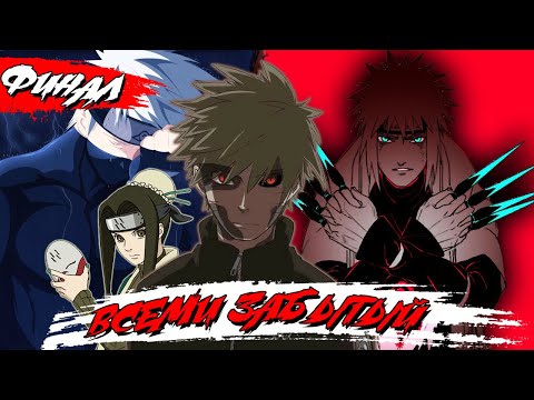 Видео: ВСЕМИ ЗАБЫТЫЙ | ФИНАЛ | Альтернативный сюжет Наруто/Боруто