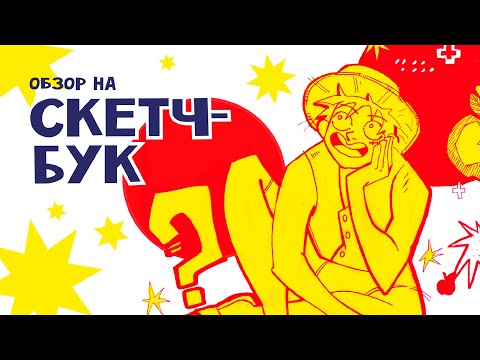 Видео: Обзор на скетчбук с ВАНПИСОМ | Sketchbook tour