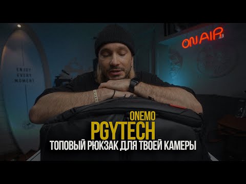 Видео: PGYTECH onemo - лучший рюкзак для твоей камеры
