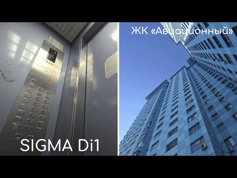 Видео: 🔵 Синие лифты Sigma Di1 2007, 2003 г. // ЖК "Авиационный" (г. Москва)