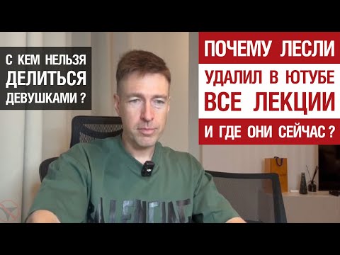 Видео: Почему Лесли удалил в Ютубе все лекции и где они сейчас? С кем нельзя делиться девушками?