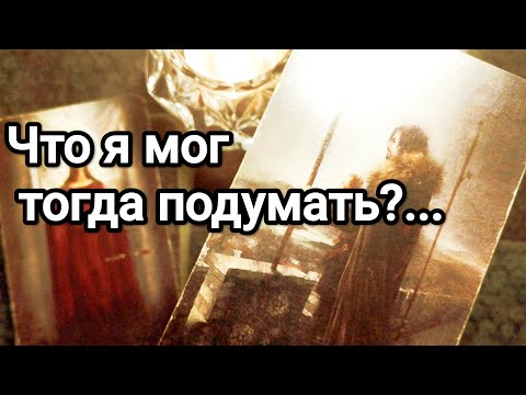 Видео: Жалеет ли о произошедшем ❗🤦💌💯🌞Что для него сейчас очень важно относительно Вас 💯😱💌🌞❤️❤️