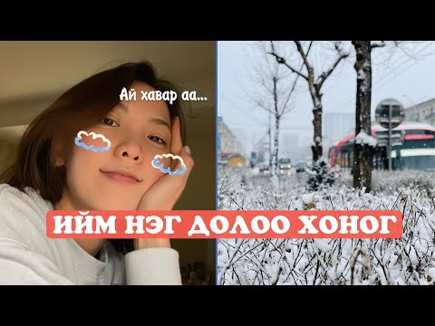 Видео: Ийм нэг 7 хоног❄️: video shooting, nails, new bed sheets, eye shopping