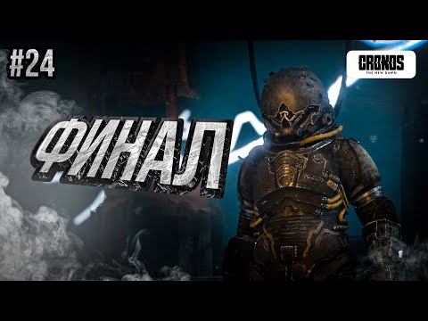 Видео: Cronos: The New Dawn (PS5) - ФИНАЛ | Прохождение #24