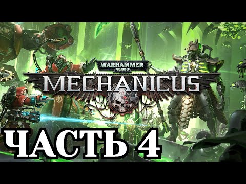 Видео: Прохождение Warhammer 40,000: Mechanicus - Часть 4