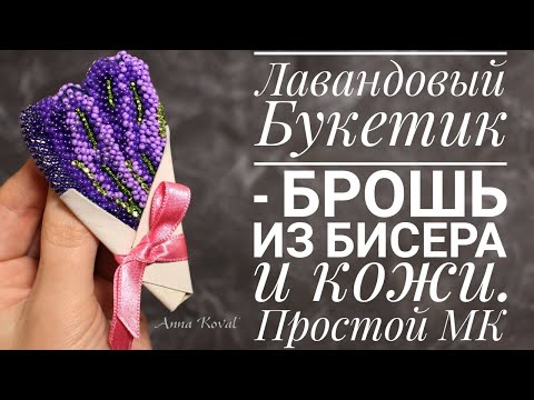 Видео: "Лавандовый букетик" - брошь из бисера и кожи - простой МК!|Lavender brooch|DIY