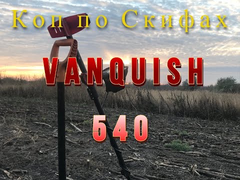 Видео: Коп по скифах с VANQUISH540