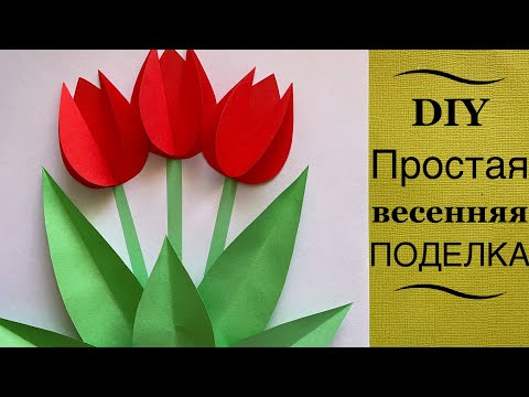 Видео: Очень простая весенняя аппликация. Объёмные тюльпаны из бумаги. Простая весенняя поделка. DIY
