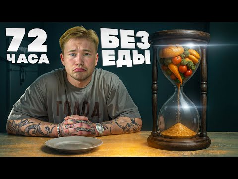 Видео: 72 ЧАСА без ЕДЫ | ГОЛОД и ТРЕНИРОВКИ