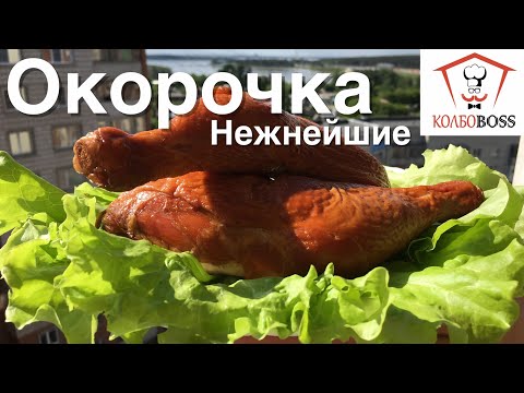 Видео: Я даже не ожидал насколько вкусными получатся эти копченые окорочка