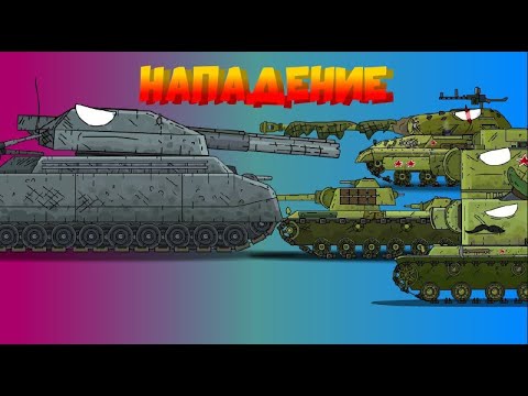 Видео: Вторжение в СССР  - Мультики про танки
