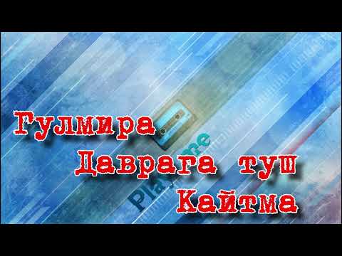 Видео: Рустам Гоипов - Гулмира + Даврага туш + Кайтма