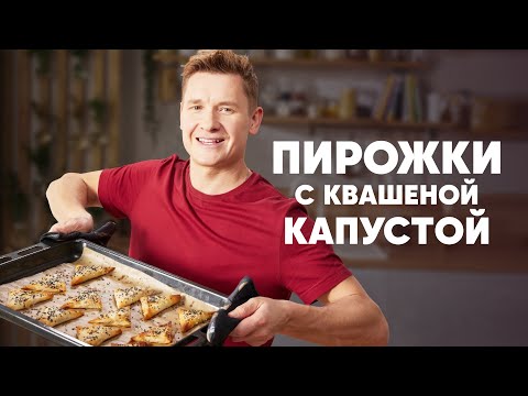 Видео: ПИРОЖКИ С КВАШЕНОЙ КАПУСТОЙ - рецепт от шефа Бельковича | ПроСто кухня | YouTube-версия