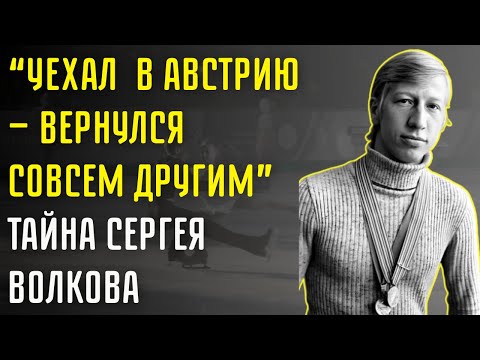 Видео: Почему Его Ненавидели В Сборной? Шокирующая Правда Про Волкова