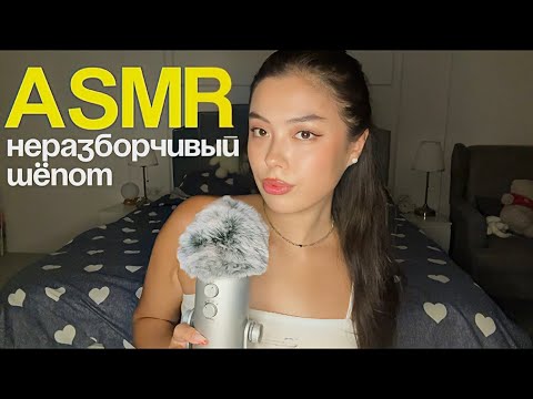 Видео: АСМР НЕРАЗБОРЧИВЫЙ ШЕПОТ || ДВИЖЕНИЯ РУК || ТРИГГЕРЫ
