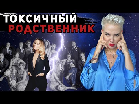 Видео: ТОКСИЧНЫЕ РОДСТВЕННИКИ - как распознать?  Как ОГРАДИТЬ себя от их НАПАДЕНИЙ?