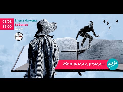 Видео: «Жизнь как роман». Открытый вебинар с Еленой Чижовой