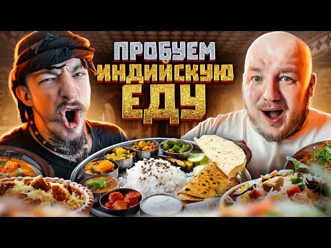 Видео: ПЕРВЫЙ РАЗ ПРОБУЕМ ИНДИЙСКУЮ КУХНЮ С БЛУДОМ!