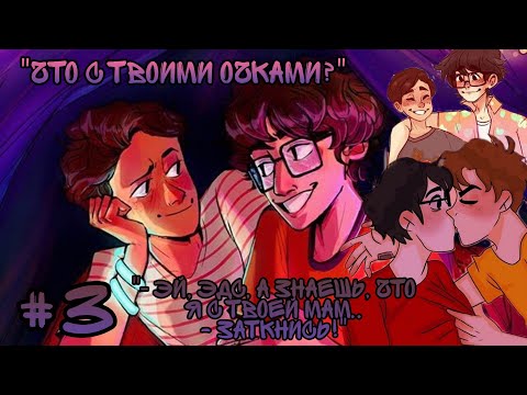Видео: Озвучка комиксов "Оно" #3 / It (reddie, рэдди)