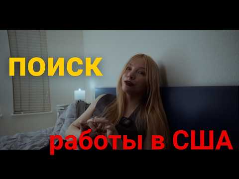 Видео: Поиск работы в США в 2025 году  Почему я не сдаюсь