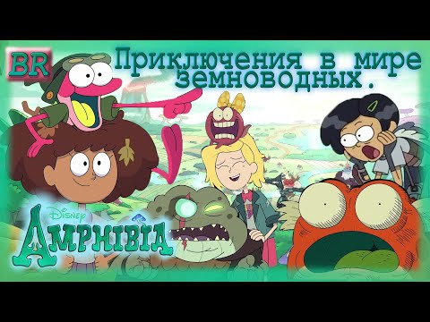Видео: подкаст/обзор на Амфибию