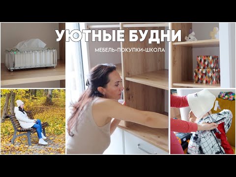 Видео: ТАК УЮТНО! Новая МЕБЕЛЬ. ПРОБЛЕМЫ в ШКОЛЕ. ПОКУПКИ к ЗИМЕ. Моменты ОСЕНИ