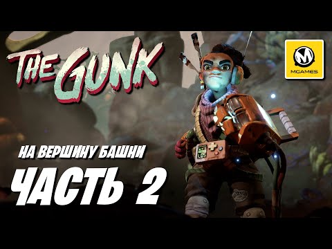 Видео: The Gunk | Прохождение #2 | На Вершину Башни
