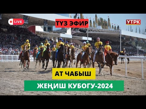 Видео: Ат чабыш // КР Жеңиш Кубогу-2024 финал