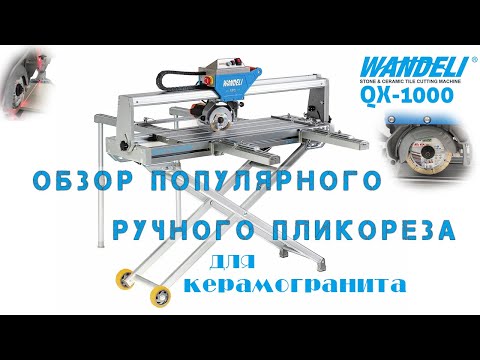 Видео: Плиткорез Wandeli QX1000/1200 ручная резка керамогранита//обзор работы плиткореза Wandeli
