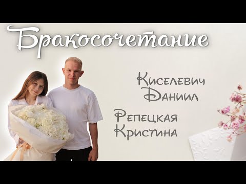 Видео: Бракосочетание / Киселевич Даниил и Репецкая Кристина / 11.10.2025