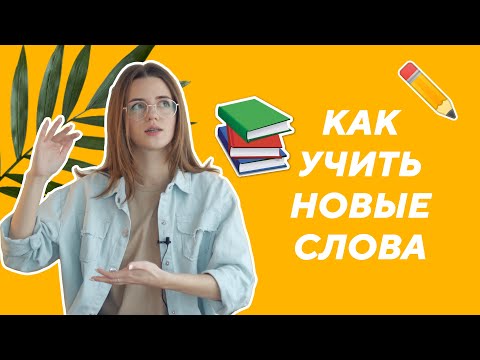 Видео: Как ЭФФЕКТИВНО учить турецкие слова и пополнять словарный запас?