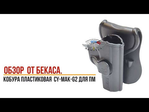 Видео: Кобура пластиковая для Пистолета Макарова, CY MAK G2